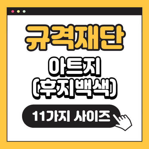 [규격재단]아트지(후지백색)100pcs~