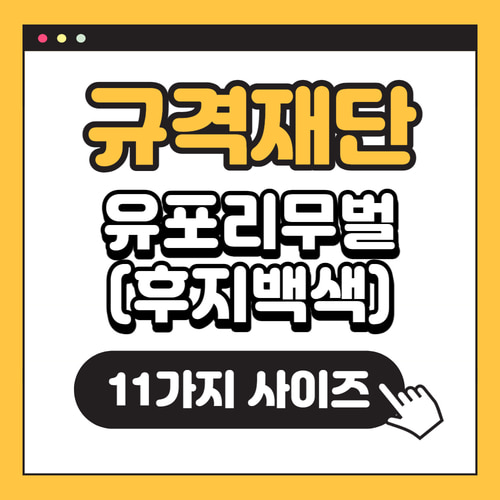[규격재단]유포리무벌(후지백색)100pcs~
