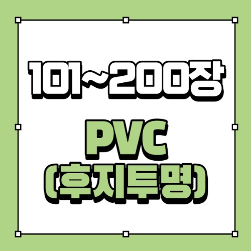 [101~200장]디지털PVC(후지투명)